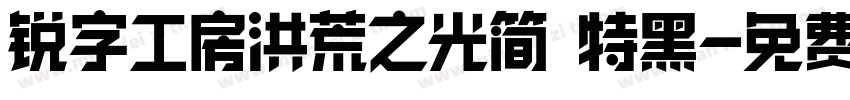 锐字工房洪荒之光简 特黑字体转换